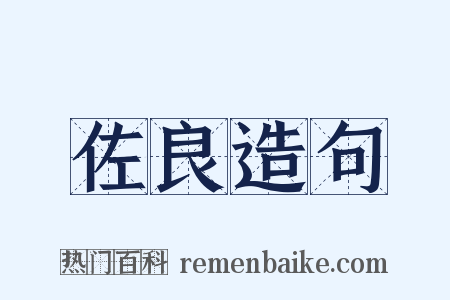 佐良造句是什么意思的图片